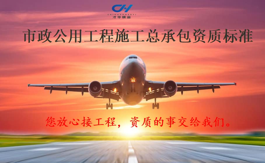市政公用工程施工总承包资质标准