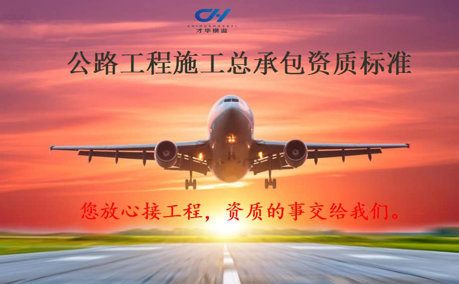 公路工程施工总承包资质标准