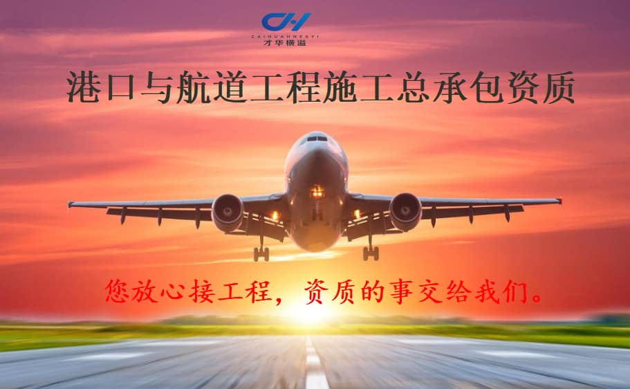 港口与航道工程施工总承包资质