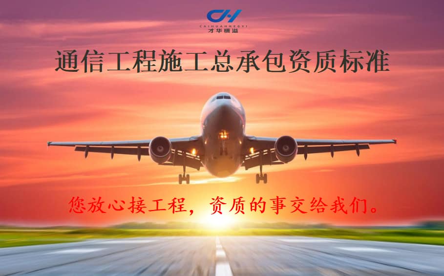 通信工程施工总承包资质标准