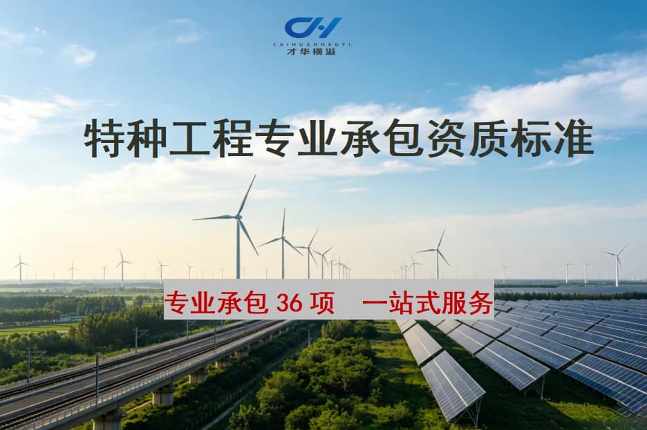 特种工程专业承包资质标准