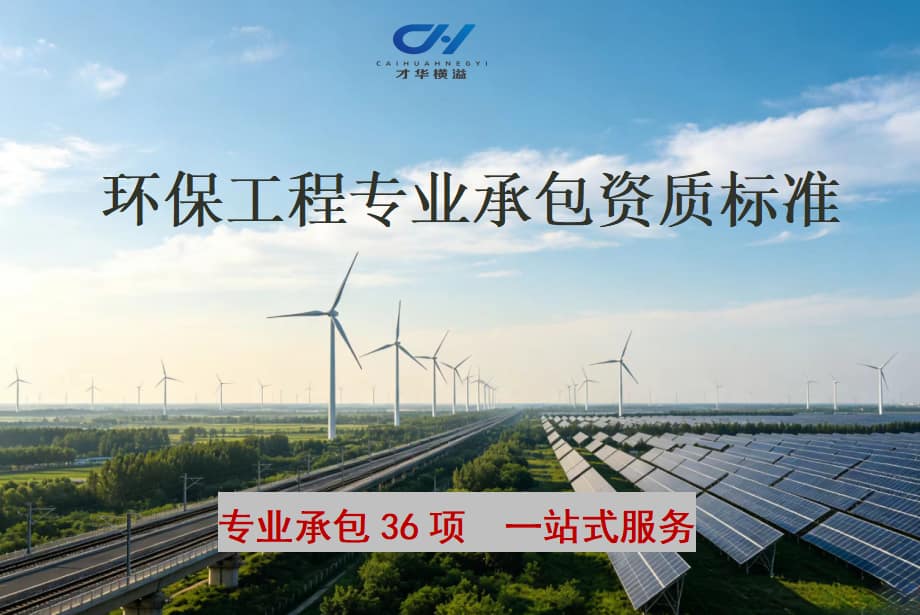 环保工程专业承包资质标准