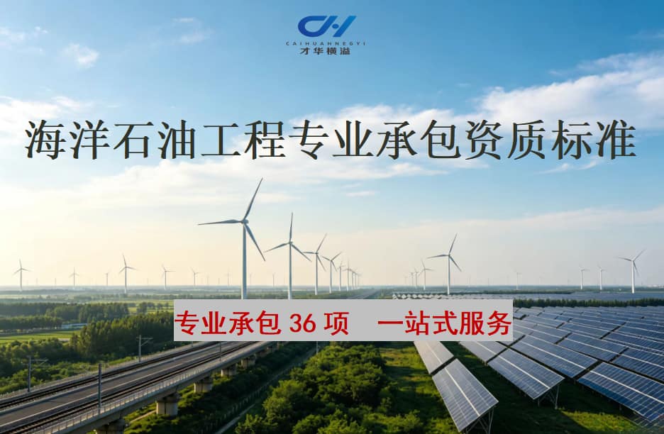 海洋石油工程专业承包资质标准