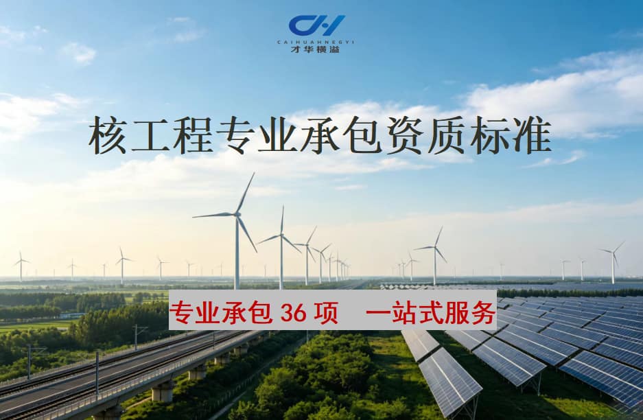 核工程专业承包资质标准