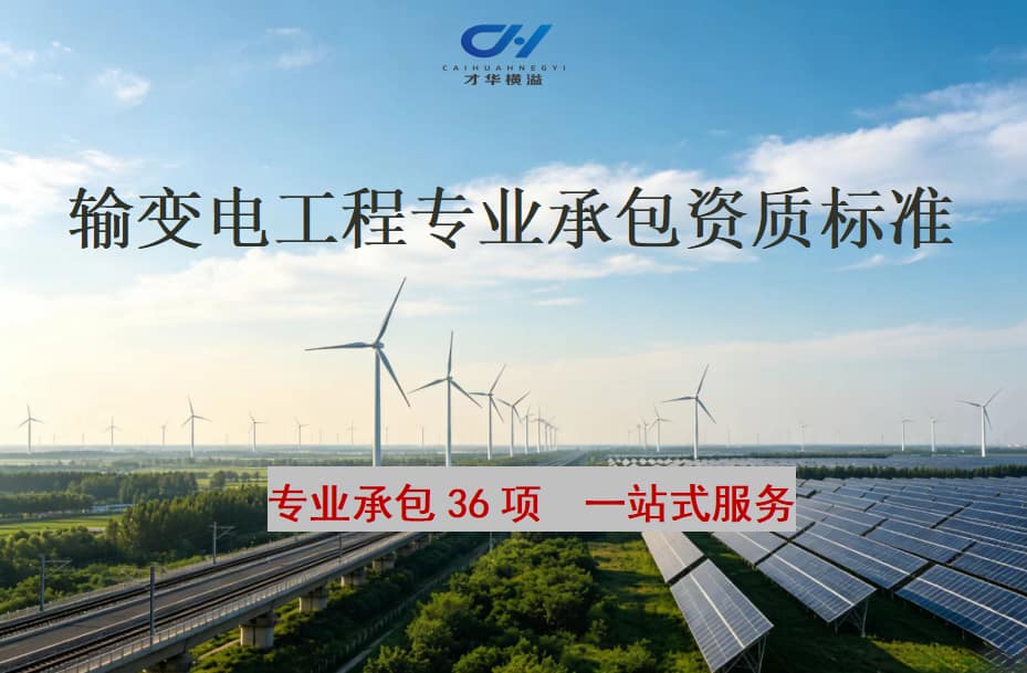 输变电工程专业承包资质标准