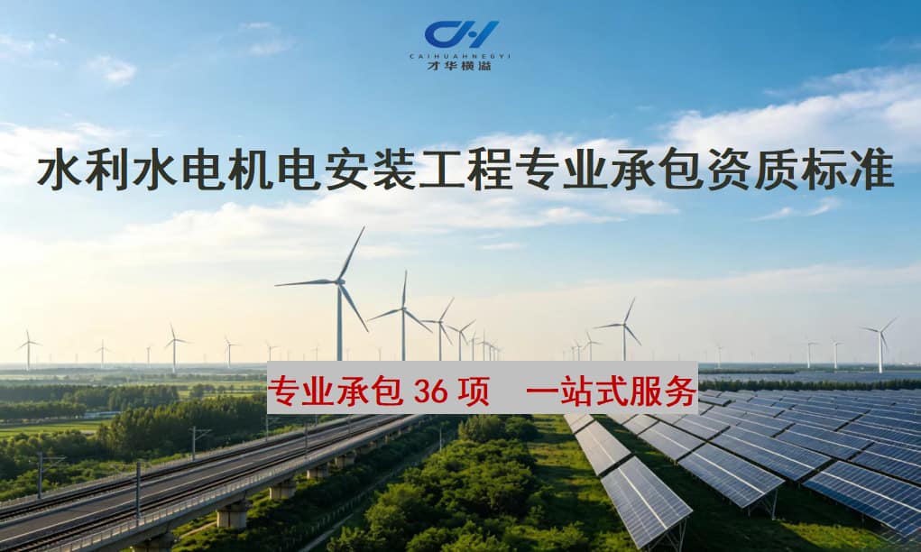 水利水电机电安装工程专业承包资质标准