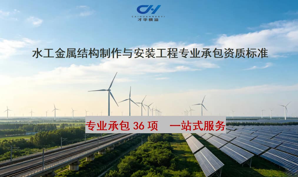 水工金属结构制作与安装工程专业承包资质标准