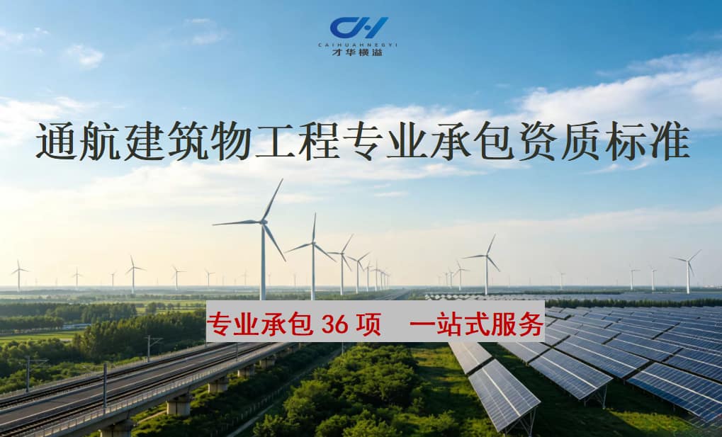 通航建筑物工程专业承包资质标准