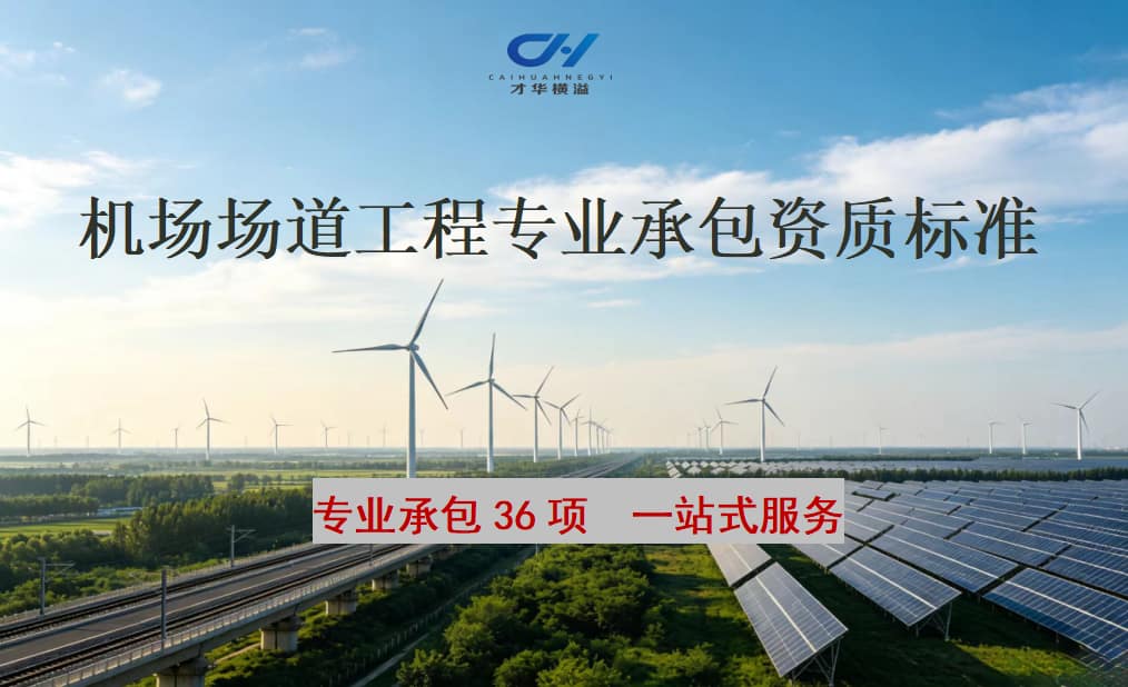 机场场道工程专业承包资质标准