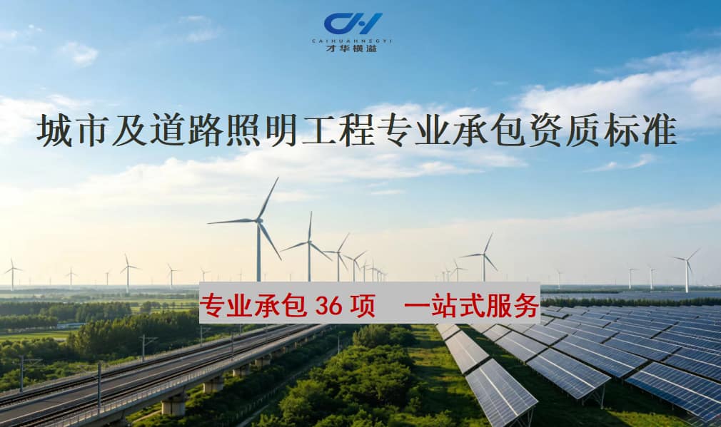 城市及道路照明工程专业承包资质标准