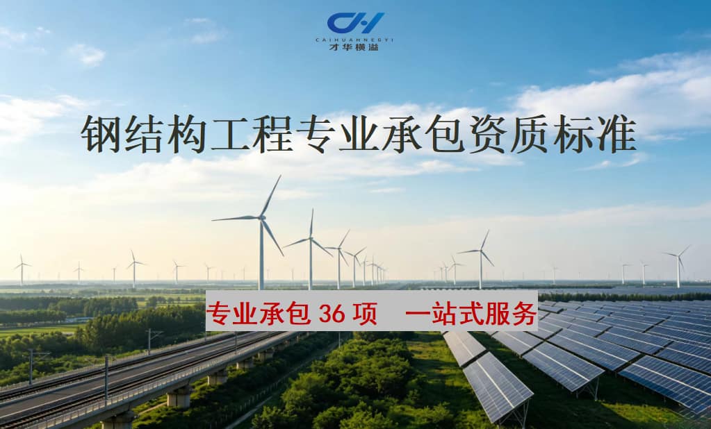 钢结构工程专业承包资质标准