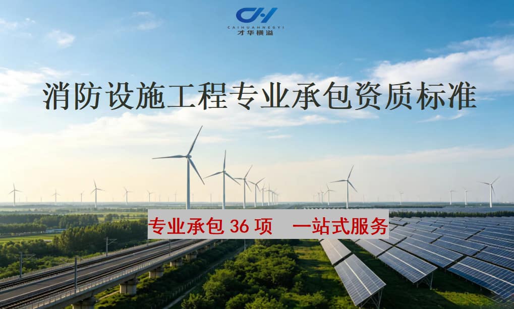 消防设施工程专业承包资质标准