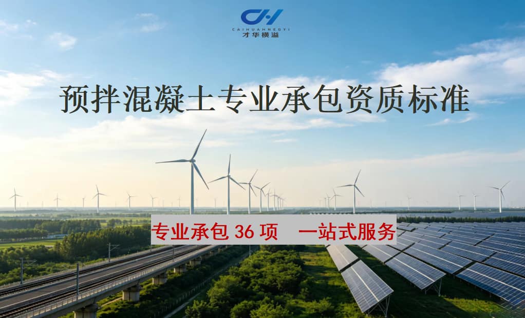 预拌混凝土专业承包资质标准