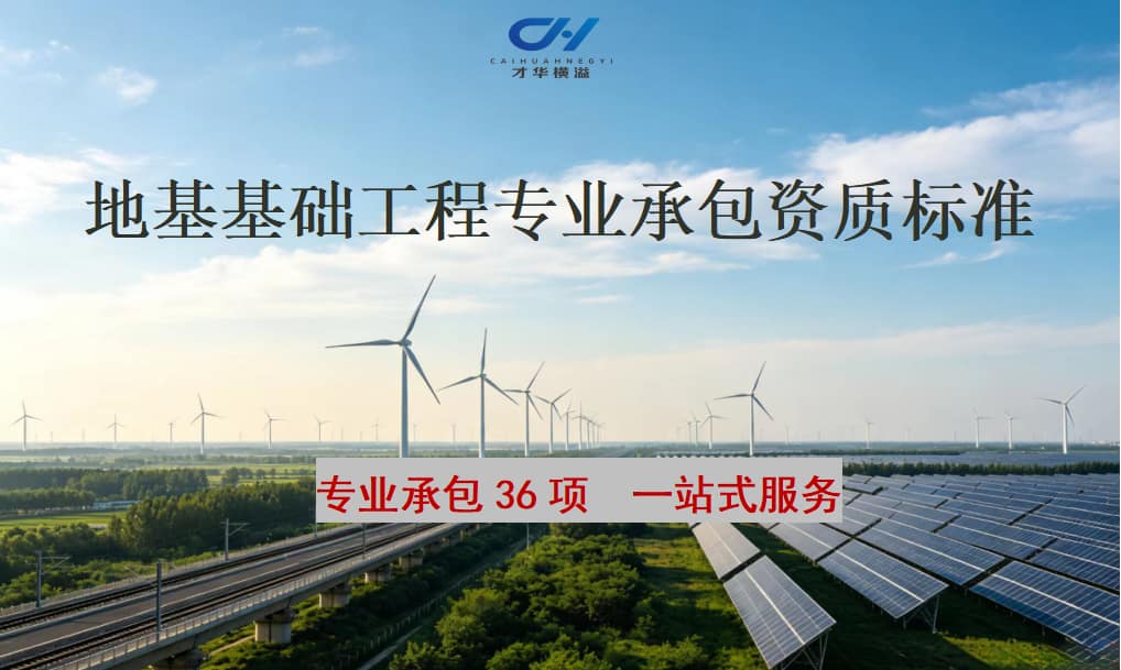地基基础工程专业承包资质标准