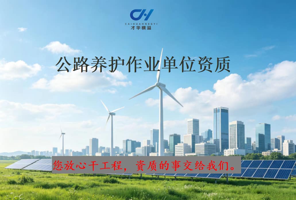 公路养护作业单位资质