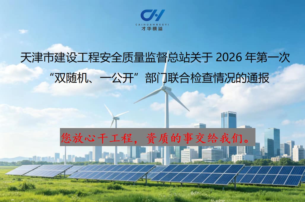 天津市建设工程安全质量监督总站关于2026年第一次 “双随机、一公开”部门联合检查情况的通报