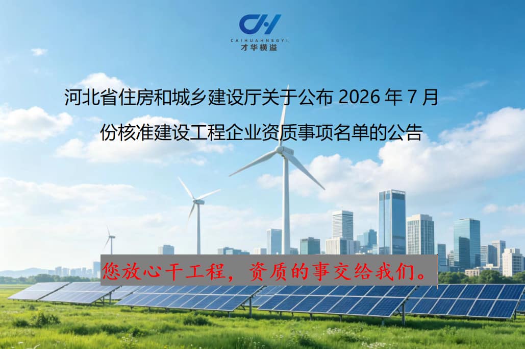 河北省住房和城乡建设厅关于公布2026年7月 份核准建设工程企业资质事项名单的公告