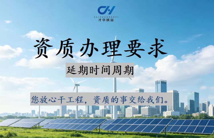 企业办理机电施工资质需要满足的要求