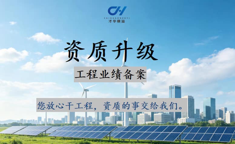 资质升级施工总承包资质如何备案工程业绩