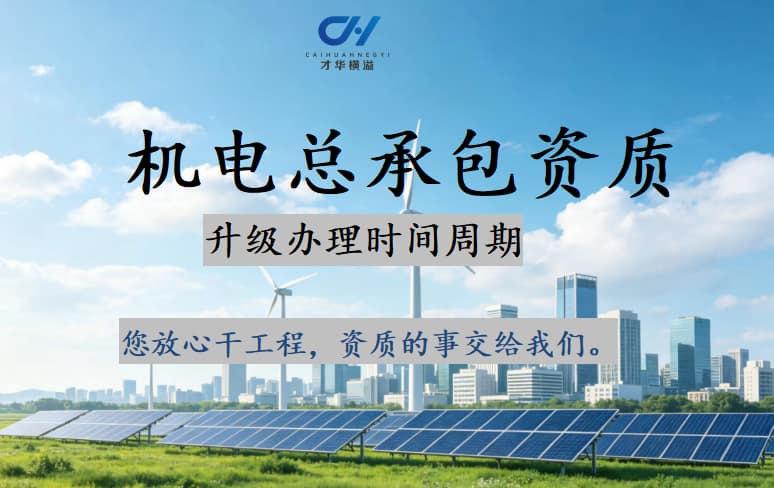 机电总承包资质升级什么时间合适吗？