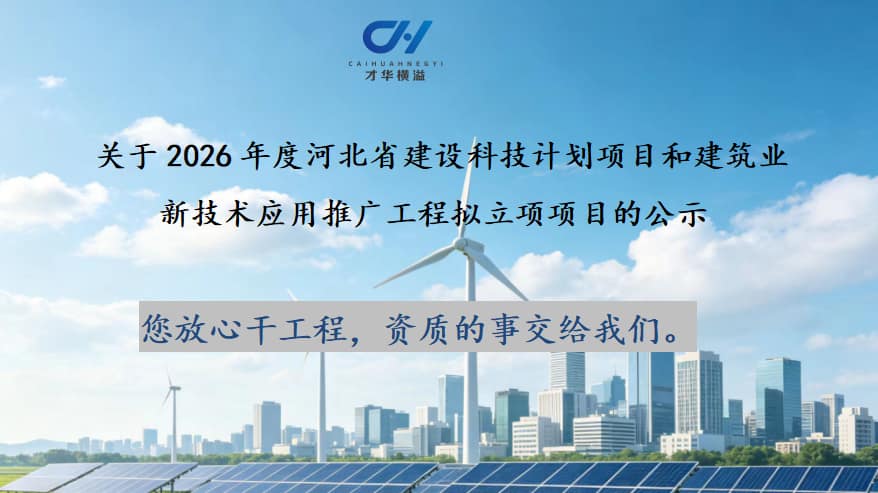 关于2026年度河北省建设科技计划项目和建筑业新技术应用推广工程拟立项项目的公示