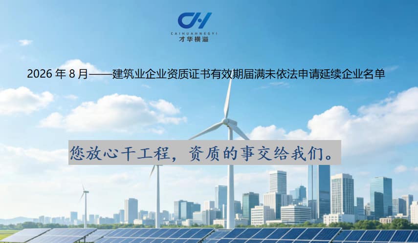 天津建筑业企业资质证书有效期届满未依法申请延续企业名单