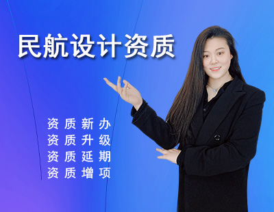 民航行业设计资质
