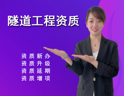 隧道工程专业承包资质