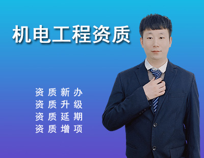 建筑机电工程专业承包资质